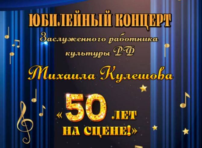 Брянцев пригласили на юбилейный концерт Михаила Кулешова