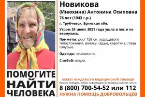 В Трубчевске пропала 78-летняя Антонина Новикова