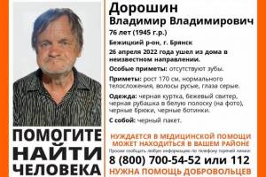 В Брянске нашли пропавшего 76-летнего пенсионера без зубов