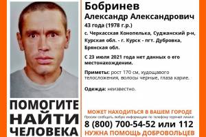 Жителей Брянщины просят помочь в поисках Александра Бобринева