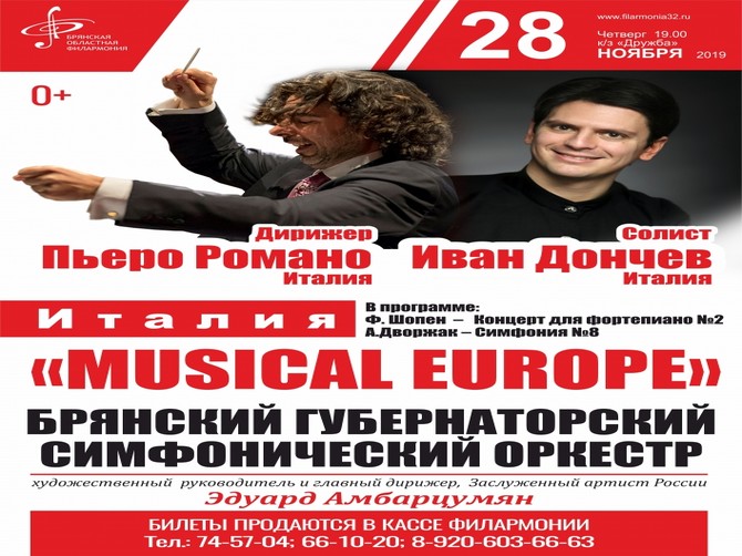 Брянский губернаторского симфонический оркестр даст концерт ИТАЛИЯ «MUSICAL EUROPE»