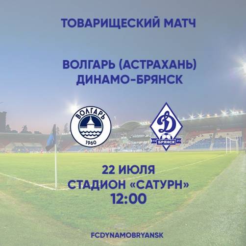 Брянское «Динамо» сразится с астраханским клубом «Волгарь»