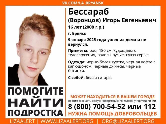 В Брянске пропал 16-летний подросток с гитарой