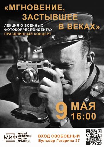 Брянцев пригласили на лекцию о военных фотографах и праздничный концерт