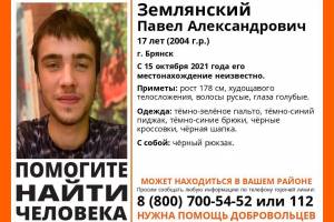 В Брянске пропал 17-летний Павел Землянский