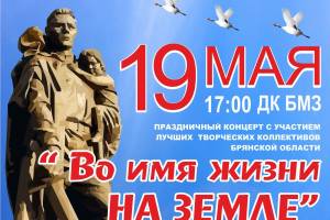 Брянцев пригласили на концерт «Во имя жизни на земле!»