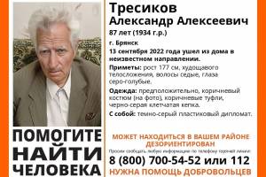 В Брянске пропал 87-летний пенсионер с дипломатом