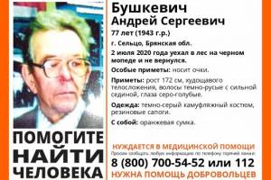 В Брянской области нашли живым 77-летнего Андрея Бушкевича