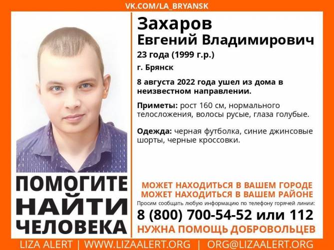 В Брянске ищут пропавшего 23-летнего Евгения Захарова