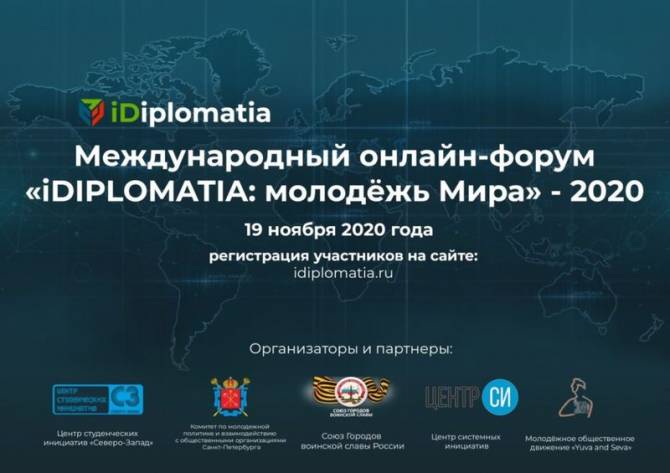 Брянцев позвали на международный онлайн-форум «iDIPLOMATIA»