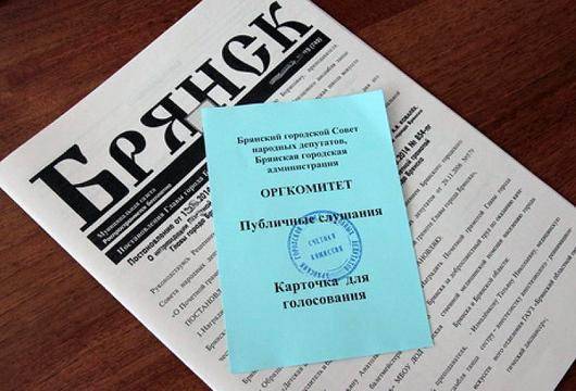 Брянцев пригласили на публичные слушания