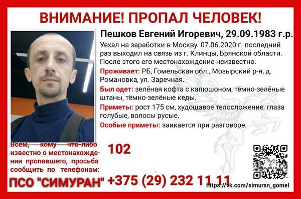 На Брянщине ищут пропавшего 36-летнего белоруса Евгения Пешкова