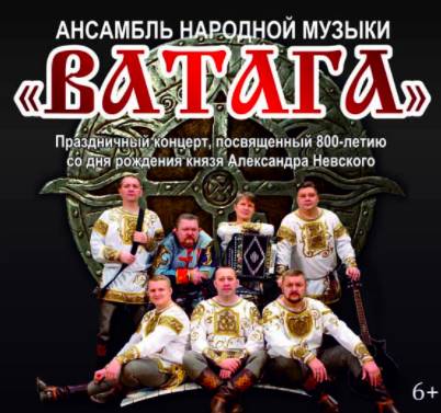 Брянский ансамбль «Ватага» даст концерт к 800-летию Александра Невского