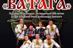 Брянский ансамбль «Ватага» даст концерт к 800-летию Александра Невского