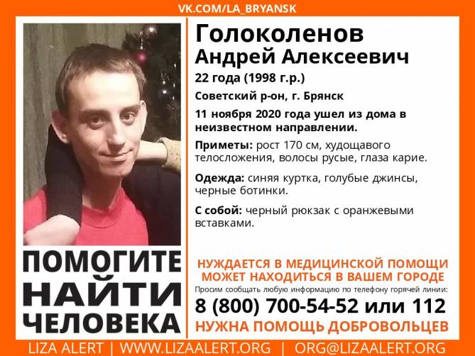 В Брянске пропал 22-летний Андрей Голоколенов