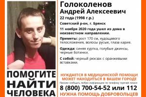 В Брянске пропал 22-летний Андрей Голоколенов