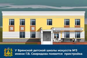 В Брянске началась реконструкция детской школы искусств №3