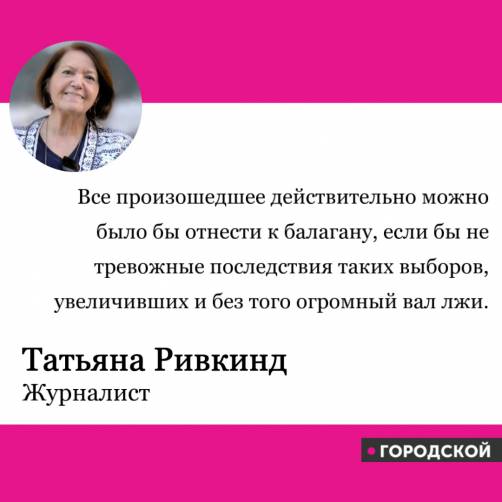 Татьяна Ривкинд о выборах