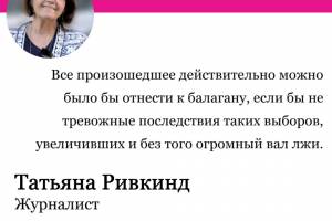 Татьяна Ривкинд о выборах