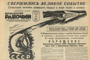 «Человек в космосе», или Как в Брянске узнали о легендарном полете Гагарина