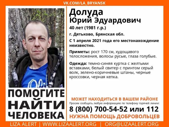 В Дятьково пропал 40-летний Юрий Долуда