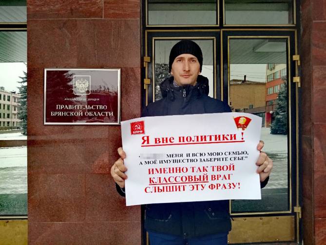«Я вне политики»: коммунисты вышли с пикетом к правительству Брянщины