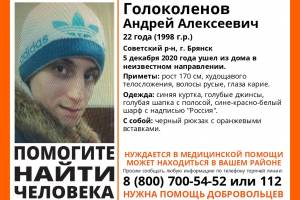 В Брянске снова пропал 22-летний Андрей Голоколенов