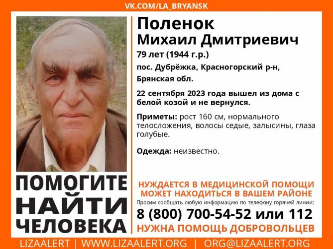 В Брянской области 79-летний Михаил Поленок вышел из дома с козой и пропал