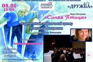Брянцы услышат «Синюю птицу» из московской филармонии
