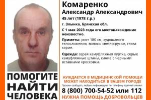 В Брянской области разыскивают 45-летнего Александра Комаренко