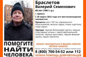 В Брянске ищут страдающего потерей памяти 60-летнего Валерия Браслетова
