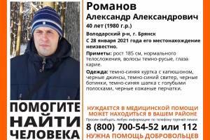 В Брянске разыскивают 40-летнего Александра Романова