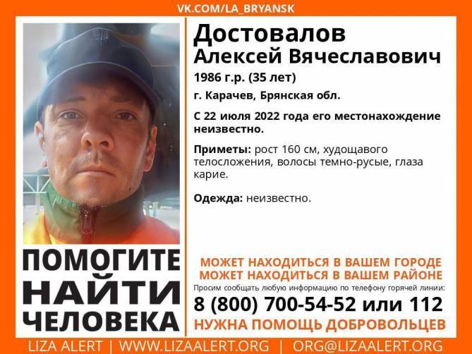В Брянской области нашли живым 35-летнего Алексея Достовалова