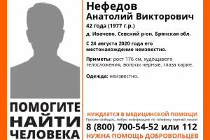 В Брянской области ищут пропавшего 42-летнего Анатолия Нефёдова 