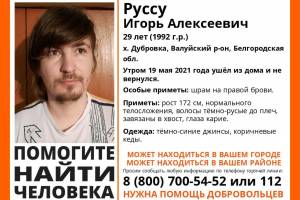 На Брянщине ищут 29-летнего Игоря Руссу из Белгородской области