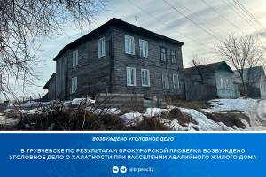 В Трубчевске завели уголовное дело из-за халатности при расселении аварийного дома