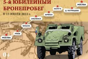 Через Брянск пройдёт маршрут международного бронепробега «Дорога мужества»