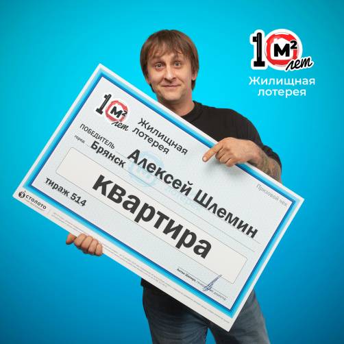Брянец выиграл в лотерею квартиру за 4 миллиона рублей