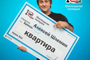 Брянец выиграл в лотерею квартиру за 4 миллиона рублей