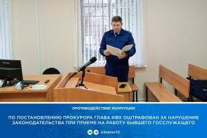 В Клинцах фермера оштрафовали на 20 тысяч рублей за прием на работу экс-полицейского