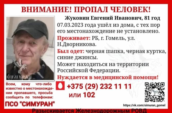 Брянцев попросили помочь в поисках 81-летнего Евгения Жуковина из Гомеля