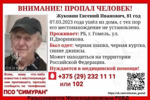 Брянцев попросили помочь в поисках 81-летнего Евгения Жуковина из Гомеля
