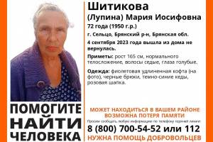В Брянской области пропала 72-летняя Мария Шитикова