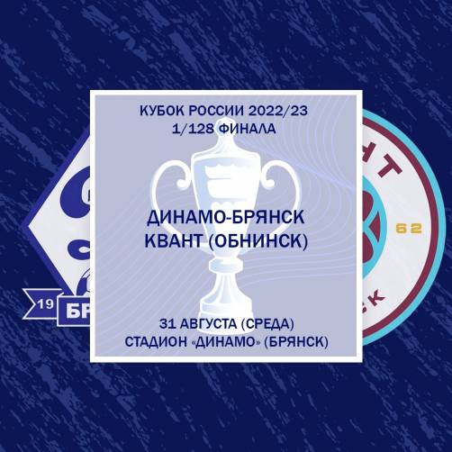Брянское «Динамо» узнало своего первого соперника в Кубке России