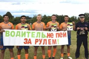 Новозыбковские футболисты попросили не пить за рулём