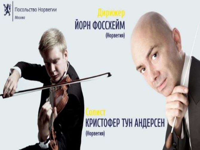 В Брянске скрипач из Норвегии выступит с симфоническим оркестром