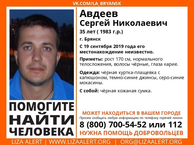 В Брянске нашли пропавшего без вести 35-летнего Сергея Авдеева