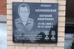 В Почепском районе увековечили память погибшего в СВО Евгения Шеломовского
