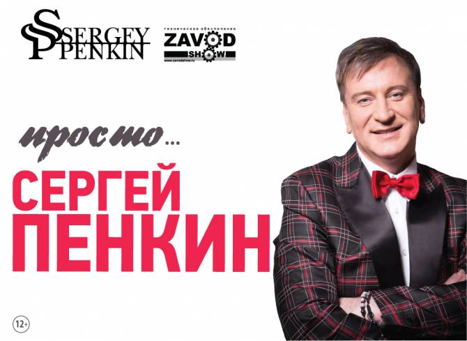 В Брянске состоится концерт Сергея Пенкина