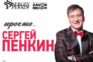 В Брянске состоится концерт Сергея Пенкина